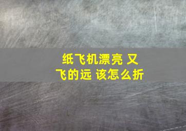 纸飞机漂亮 又飞的远 该怎么折